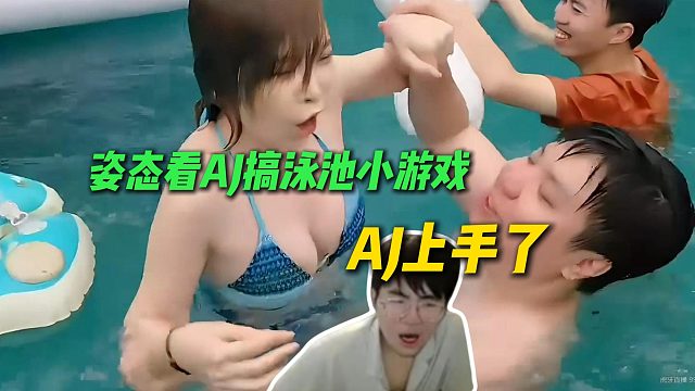 姿态看AJ搞泳池小游戏，AJ在岸边救援女主播疯狂上手，姿态的表情太搞了