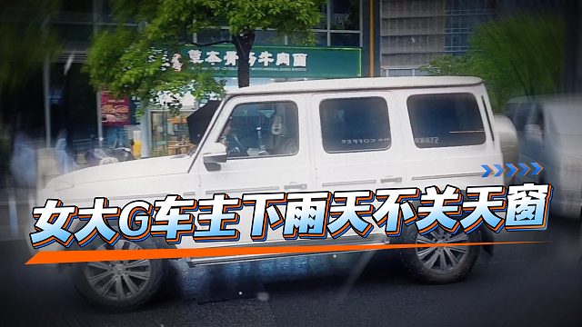 女大G车主下雨天不关天窗，直接给小小酷看笑了