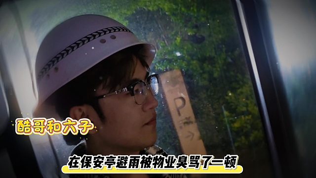 酷哥和六子在保安亭避雨被物业臭骂了一顿