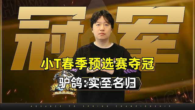 驴鸽：恭喜小t夺冠，实至名归！