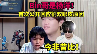 別眨眼！Bin割前后顏值變化，節(jié)目首次公開回應(yīng)割雙眼皮原因