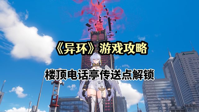 《异环》游戏攻略：楼顶电话亭传送点解锁！还有十万方斯可获得