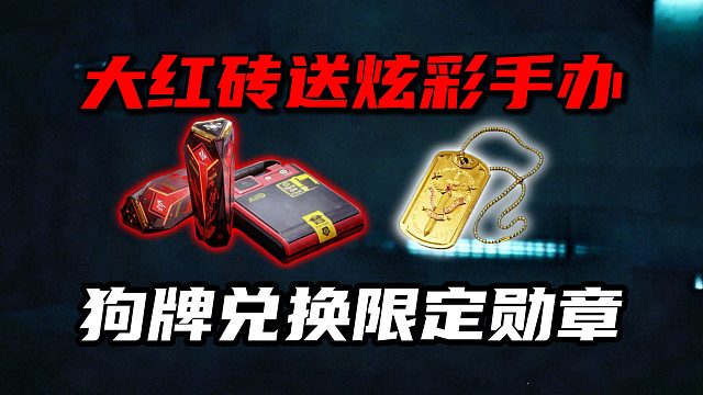 大红砖送炫彩手办！狗牌兑换限定勋章 三角洲行动