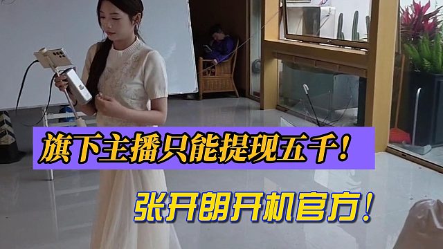 旗下主播只能提现五千！张开朗怒斥开机！