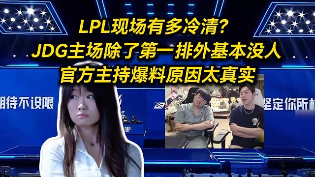 LPL现场有多冷清？JDG主场除了第一排外基本没人，官方主持爆料原因太真实