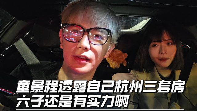 童锦程透露自己杭州三套房，六子还是有实力啊