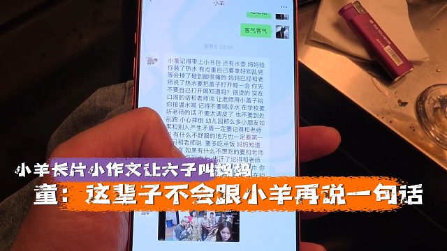 小羊长片小作文让六子叫妈妈，童：这辈子不会跟小羊再说一句话