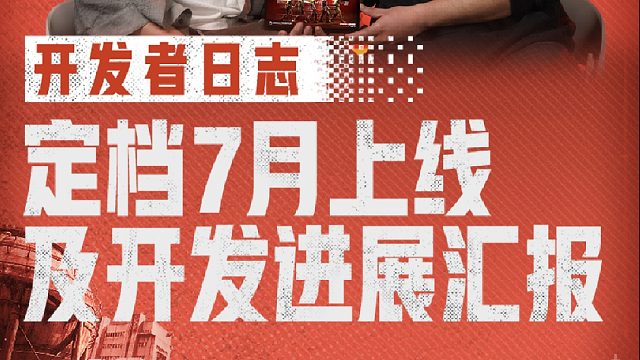 【失控进化】开发者日志：PC&移动端7月上线，进化从未停！