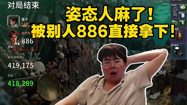 姿态玩《竞拍之王》被人886直接拿下了！主播人麻了！