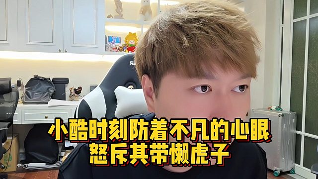 小酷时刻防着不凡的心眼，怒斥其带懒虎子