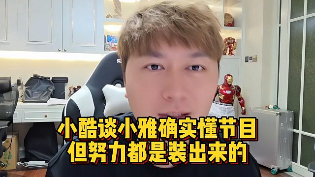 小酷谈小雅确实懂节目，但努力都是装出来的