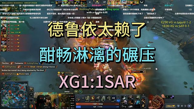 德鲁伊太赖了，酣畅淋漓的碾压，XG1:1SAR
