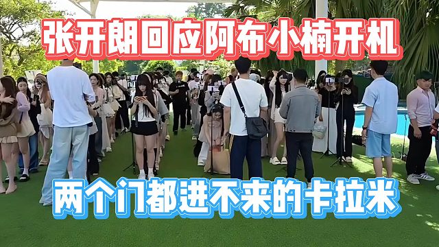 张开朗回应阿布小楠开机，两个门都进不来的卡拉米