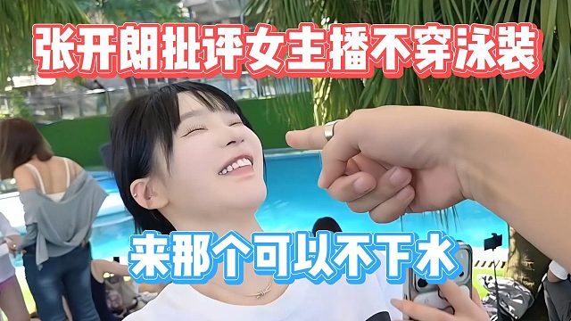 张开朗批评女主播不穿泳装，来那个可以不下水