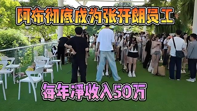 阿布彻底成为张开朗员工，每年净收入50万