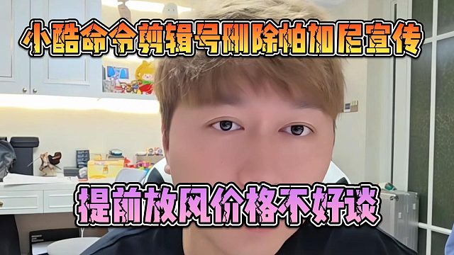 小酷命令剪辑号删除帕加尼宣传，提前放风价格不好谈
