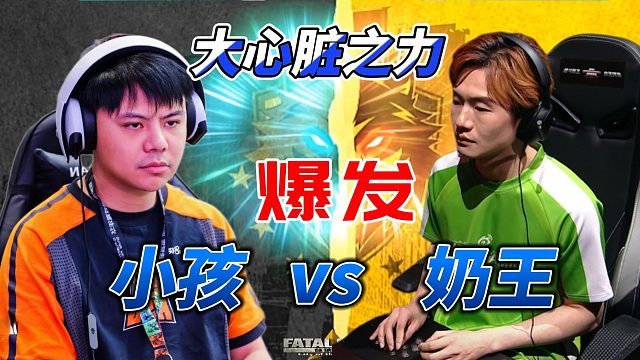 倒计时仅剩几秒！小孩 vs 奶王 大心脏决胜 饿狼传说名场面