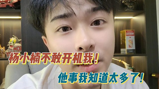 秋秋：杨小楠不敢开机我！他事我知道太多了！