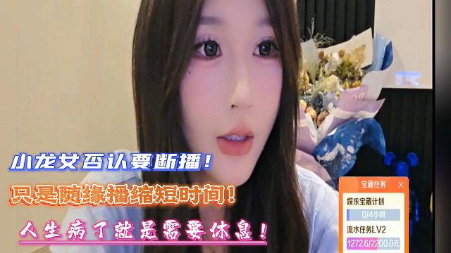 小龙女否认要断播！只是随缘播缩短时间！人生病了就是需要休息！