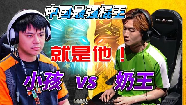 中国最强棍王就是他！小孩vs奶王 饿狼传说