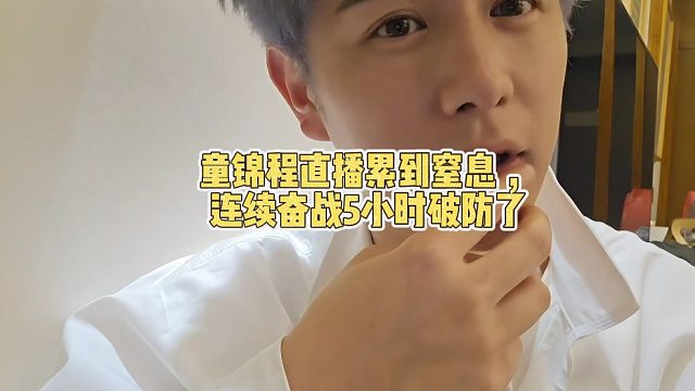 童锦程直播累到窒息 ，连续奋战5小时破防了