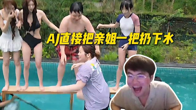 姿态看AJ搞泳池团播小游戏，看到AJ亲姐落水直接蚌埠住了：AJ把他亲姐扔下去的吧