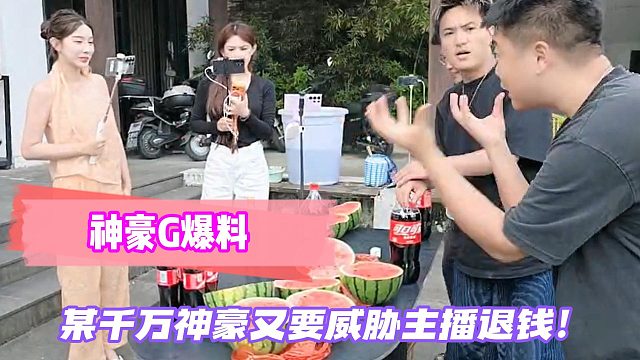 神豪G爆料某千万神豪又要威胁主播退钱！