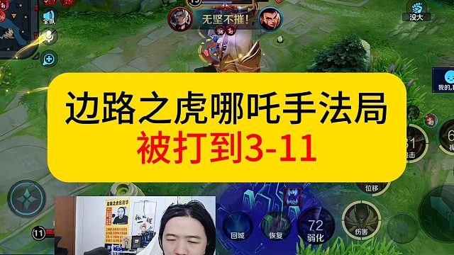 边路之后德华哪吒手法局，一度被打到3-11。#王者荣耀 #德华