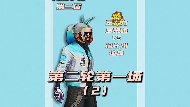 第二届九洲争霸赛第四轮第一场2
