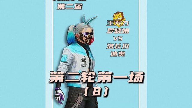 第二届九洲争霸赛第四轮第一场8