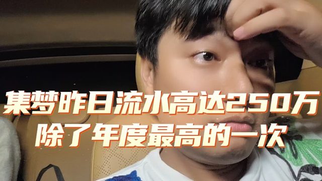 集梦昨日流水高达250万，除了年度最高的一次
