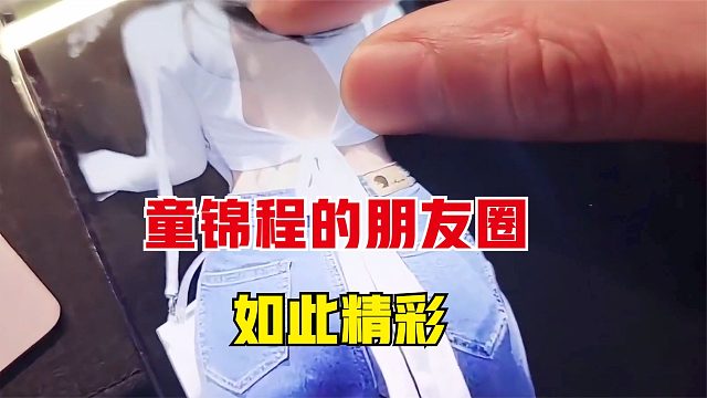 童锦程的朋友圈太精彩了，一张照片都能看上半天