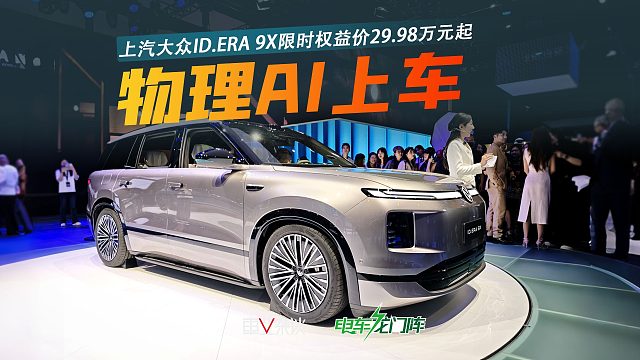 上汽大众ID.ERA 9X限时权益价29.98万元起，首搭Momenta R7