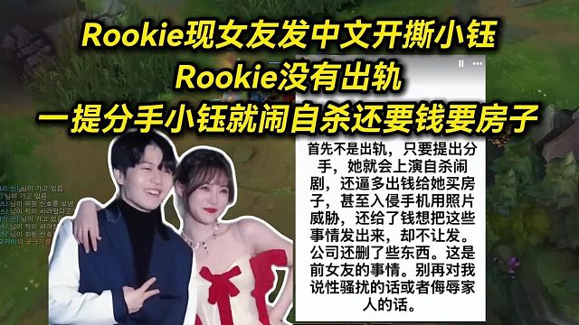 Rookie现女友发中文开撕小钰，Rookie没有出轨，一提分手小钰就闹自杀还要钱要房子