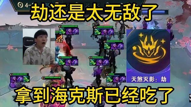 香菇滑鸡：劫还是太无敌了，拿到海克斯已经吃了！