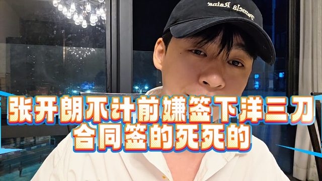 张开朗不计前嫌签下洋三刀，合同签的死死的