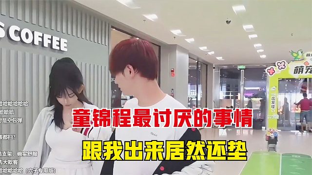 童锦程最讨厌的事情，跟我出来居然还垫