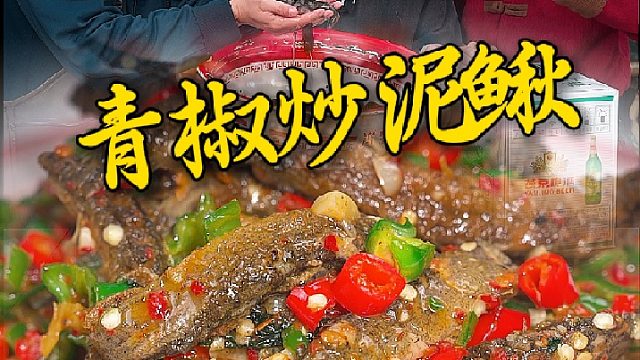 这道青椒泥鳅兄弟们可是心心念念好久了，到季节了泥鳅肥美汤鲜