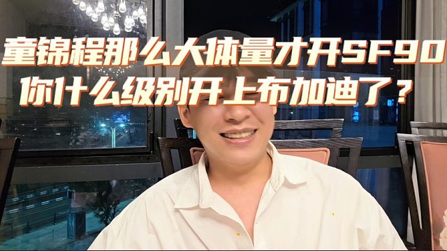 张开朗：童锦程才开SF90，你什么级别开上布加迪了？