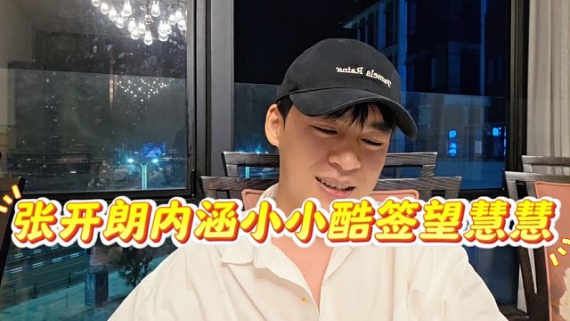 张开朗内涵小小酷签望慧慧