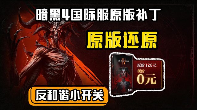 暗黑4【原版补丁】分享！一键还原国际服原版内容~国服反和谐小开关
