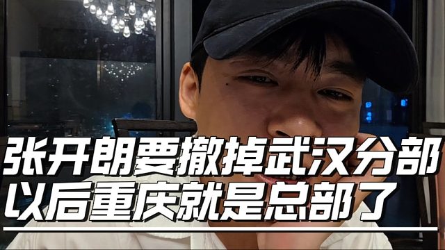 张开朗要撤掉武汉分部，以后重庆就是总部了