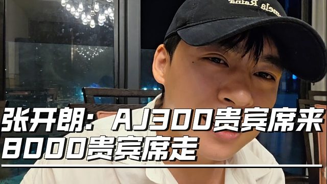 张开朗称AJ300贵宾席来8000贵宾席走