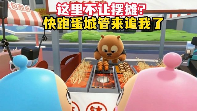 城管不让摆摊，快跑！