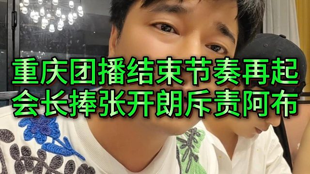 “你是离开集梦再回来的”会长当着233面贬阿布捧张开朗