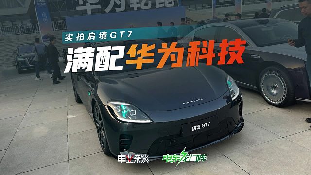 实拍启境GT7，旅行车新贵有哪些值得入手的卖点？