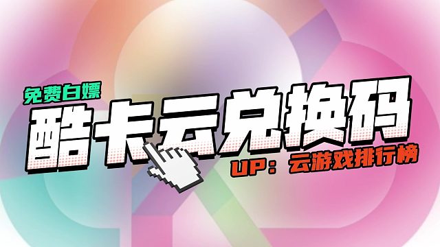 2026最新酷卡云游戏兑换码，不限新老用户，每人都能领