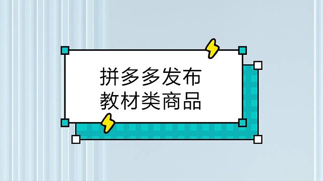 发布教材类到拼多多