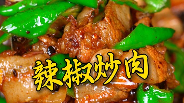 辣椒炒肉你可别再吃错了，就按照我这个方法做