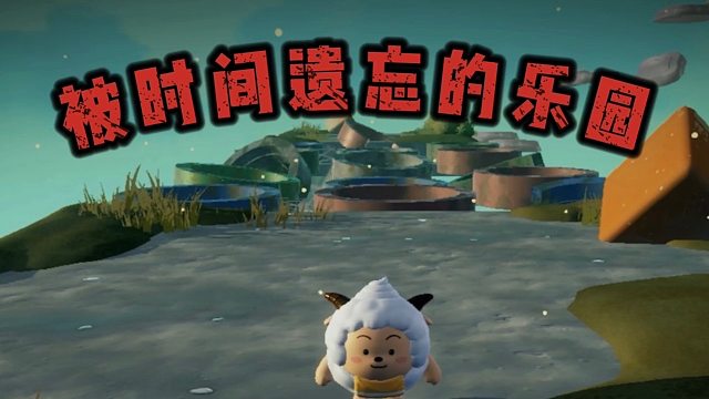 曾经被遗忘的乐园，现在你们还在吗，身边陪你一起玩的蛋搭子也还在吗